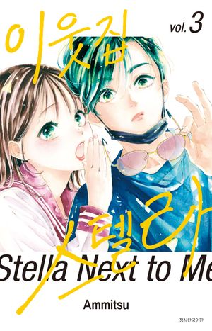 [국내도서] 이웃집 스텔라 3
