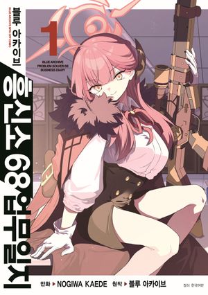 [국내도서] 블루 아카이브 흥신소 68 업무일지 1