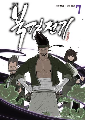 [국내도서] 북검전기 7