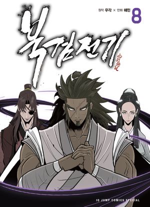 [국내도서] 북검전기 8