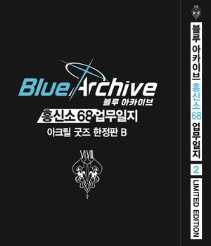[국내도서] 블루 아카이브 흥신소 68 업무일지 2(한정판 B)