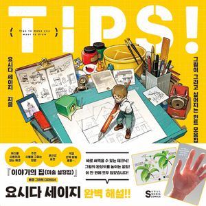 [국내도서] TIPS! 그림이 그리고 싶어지는 힌트 모음집