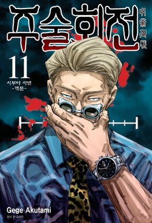 주술회전 11