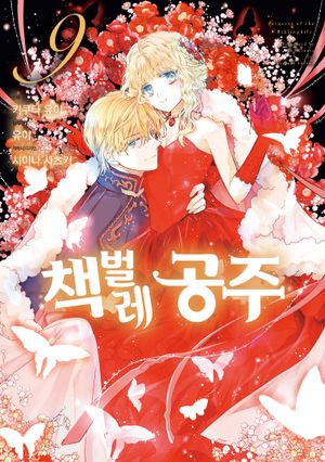 [국내도서] 책벌레 공주 9