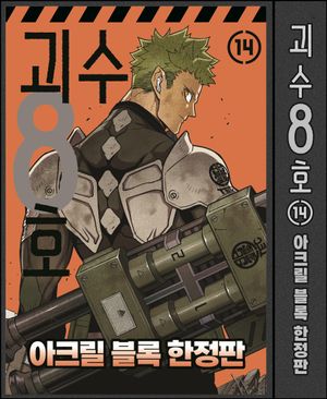 괴수 8호 14 한정판 (아크릴 블록)