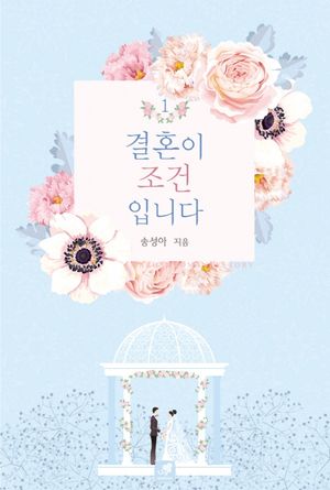 [국내도서] 결혼이 조건입니다 1
