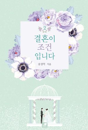 [국내도서] 결혼이 조건입니다 2