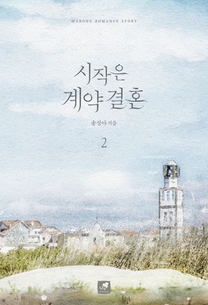 [국내도서] 시작은 계약 결혼 2