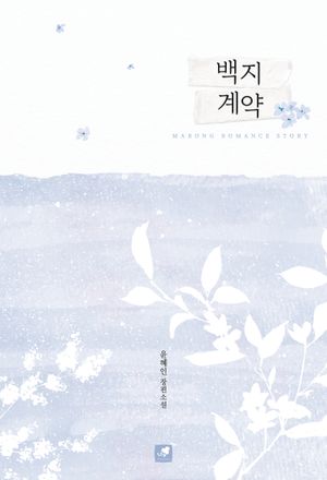 백지 계약