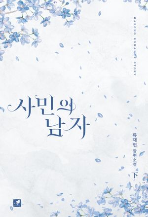 사민의 남자 : 하
