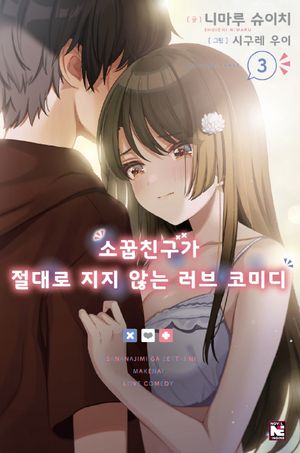 [국내도서] 소꿉친구가 절대로 지지 않는 러브 코미디 3
