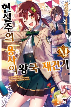 [국내도서] 현실주의 용사의 왕국 재건기 11