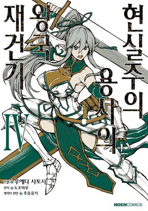 [국내도서] 현실주의 용사의 왕국 재건기 4