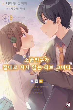 [국내도서] 소꿉친구가 절대로 지지 않는 러브 코미디 4