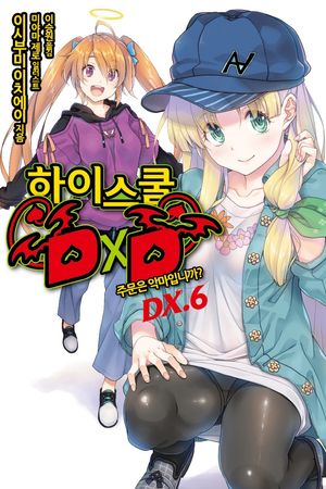 [eBook] 하이스쿨 D×D DX. 6
