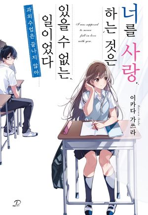 너를 사랑하는 것은 있을 수 없는 일이었다: 과외 수업은 끝나지 않아