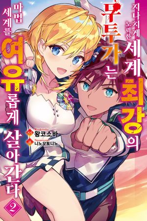 지나치게 노력한 세계최강의 무투가는 마법 세계를 여유롭게 살아간다 2