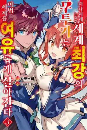 지나치게 노력한 세계최강의 무투가는 마법 세계를 여유롭게 살아간다 3