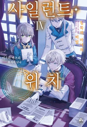사일런트 위치 4