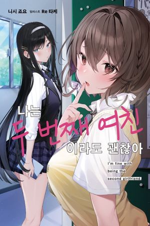 나는 두 번째 여친이라도 괜찮아 1