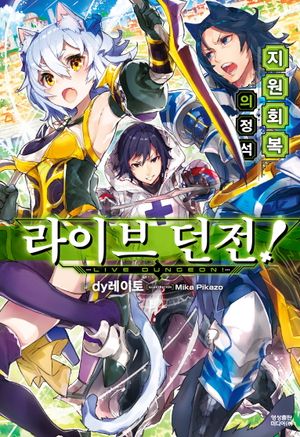 라이브 던전! 1