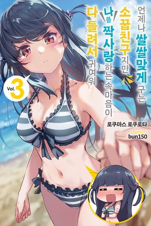 언제나 쌀쌀맞게 구는 소꿉친구지만 나를 짝사랑하는 속마음이 다 들려서 귀여워 3