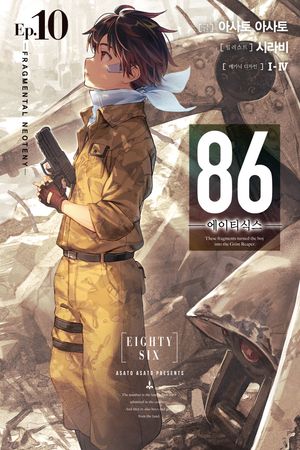 86 에이티식스 10