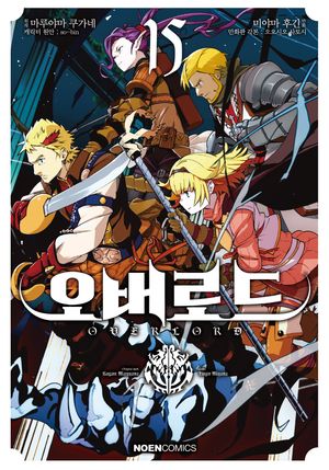 오버로드 15