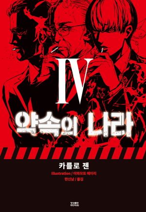 약속의 나라 4