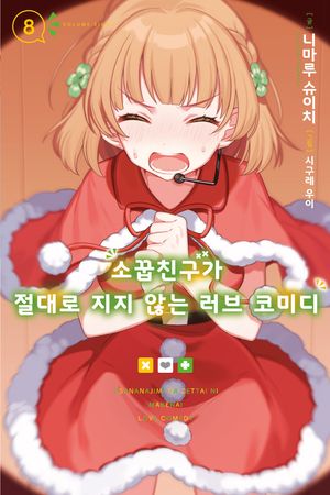 [국내도서] 소꿉친구가 절대로 지지 않는 러브 코미디 8