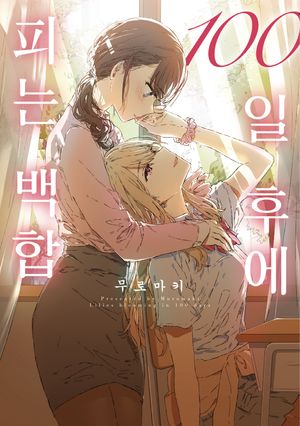 100일 후에 피는 백합