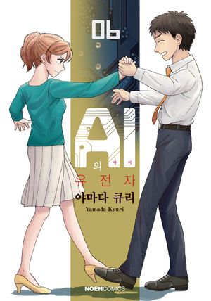 [국내도서] AI의 유전자 6
