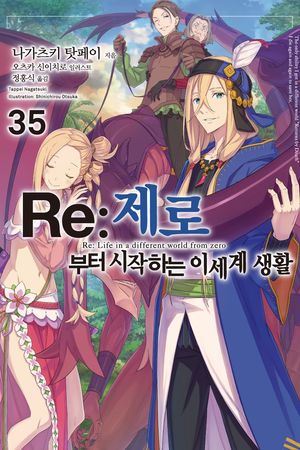 [국내도서] Re:제로부터 시작하는 이세계 생활 35
