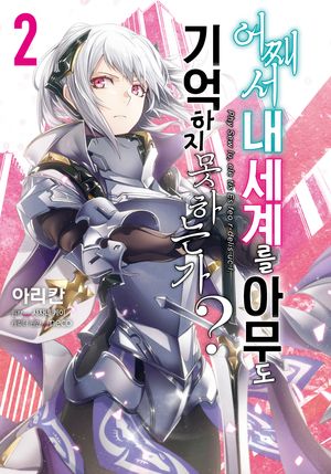 어째서 내 세계를 아무도 기억하지 못하는가? 2