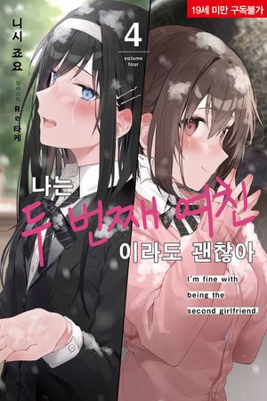 나는 두 번째 여친이라도 괜찮아 4 (Novel Engine)
