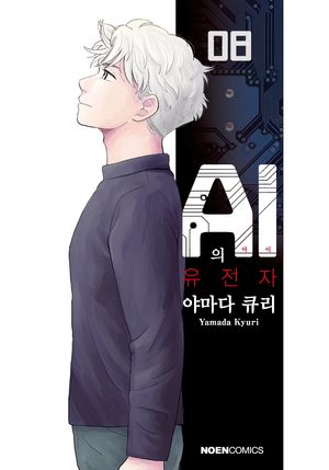 [국내도서] AI의 유전자 8