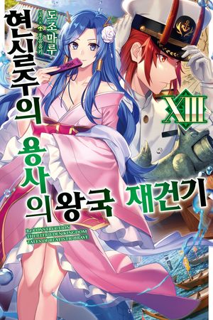 [국내도서] 현실주의 용사의 왕국 재건기 13