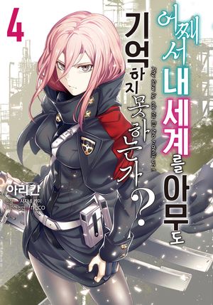 어째서 내 세계를 아무도 기억하지 못하는가? 4