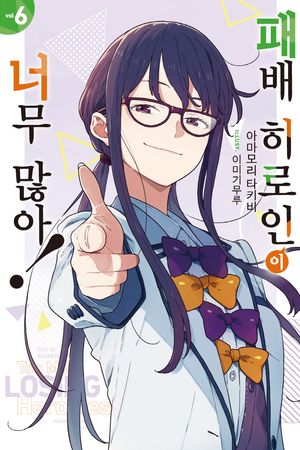 패배 히로인이 너무 많아! 6