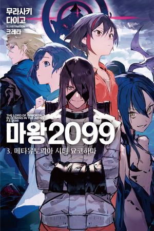 마왕 2099 3