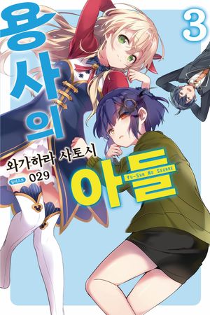 [국내도서] 용사의 아들 3