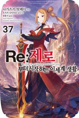 [국내도서] Re: 제로부터 시작하는 이세계 생활 37