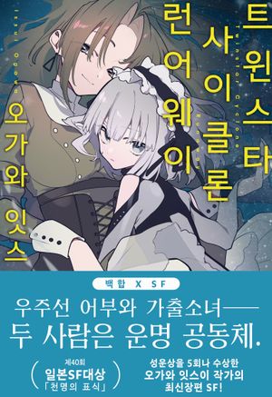 트윈스타 사이클론 런어웨이 1