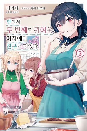 반에서 두 번째로 귀여운 여자애와 친구가 되었다 3