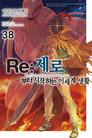 [국내도서] Re:제로부터 시작하는 이세계 생활 38