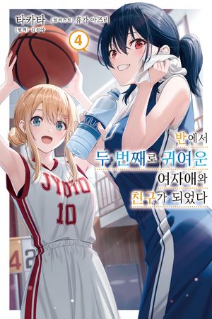 반에서 두 번째로 귀여운 여자애와 친구가 되었다 4