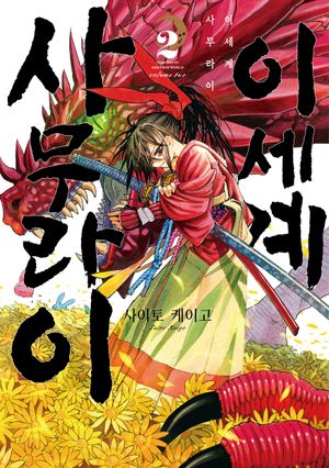 [국내도서] 이세계 사무라이 2