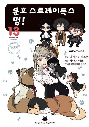 [국내도서] 문호 스트레이독스 멍! 13