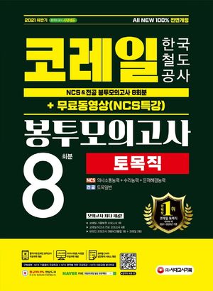 [국내도서] 2021 하반기 All-New 코레일 한국철도공사 토목직 NCS&전공 봉투모의고사 8회분+무료동영상(NCS특강)