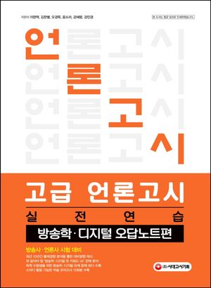 [eBook] 고급 언론고시 실전연습: 방송학 디지털 오답노트편